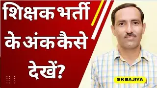 REET Mains Score Card Kaise Check kare