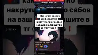 Как бесплатно накрутить подписчиков | Бесплатные подписчики в телеграм | бесплатная накрутка