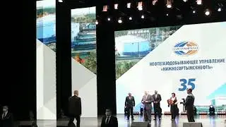 ТОРЖЕСТВЕННОЕ СОБРАНИЕ В ЧЕСТЬ 35 - ЛЕТИЯ НГДУ "НИЖНЕСОРТЫМСКНЕФТЬ" ПАО "СУРГУТНЕФТЕГАЗ"