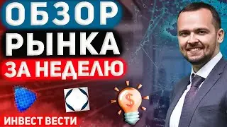 Инвест вести #129: Квазисплит в Белуге, Армяне продают НОВАТЭК, Лето закончилось