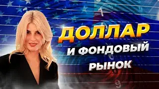 ДОЛЛАР И ФОНДОВЫЙ РЫНОК ПЕРЕД ВЫБОРАМИ