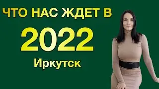 Как прошел 2021 и что ждет в 2022 загородный рынок Иркутска