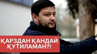 Қарздан тезроқ қутилиш йўллари
