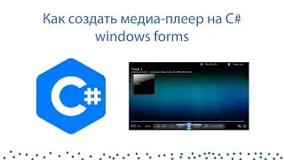 Как создать свой медиа-плеер на C# windows forms