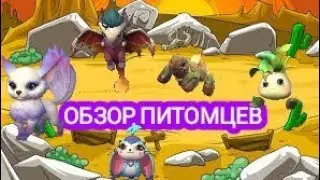 Обзор Питомцев, ГАЙД, CHAMPIONS LEGION MOBA  5v5