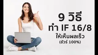 9 วิธี ทำ IF 16/8 ง่ายๆ ให้เห็นผลเร็วทันใจ