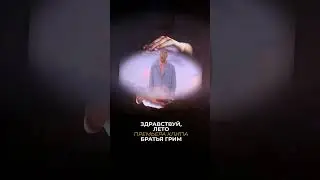 Братья Грим - Здравствуй, лето . Премьера клипа! #братьягрим #здравствуйлето #премьераклипа