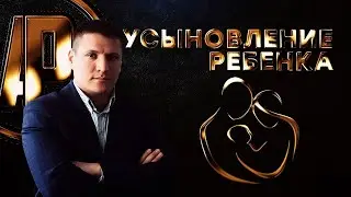усыновление ребенка