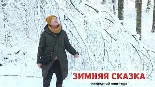 Нереально красивый зимний лес! Калиновка в декабре / Наряжаем ёлку / Последний ВЛОГ года