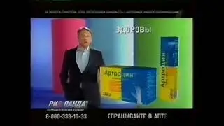 Короткая реклама БАД Артроцин от РИА Панда: Здоровые суставы! (2010)
