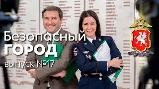 Безопасный город  Эфир от 24 11 2021