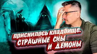 Приснилось кладбище. Страшные сны и демоны. Невероятное