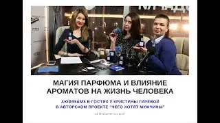 Магия парфюма и влияние ароматов на жизнь человека