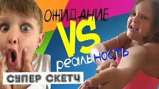 Waiting VS Reality. Like a family with children watching movies. Funny sketch.