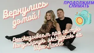 Вернулись домой? Самая популярная экскурсия на Шри-Ланке. Видеоблог The Fler Перезагрузка 0001