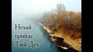 УПГКЦ - Рух Чистих Сердець (Нехай прийде Твій Дух)