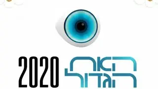 האח הגדול