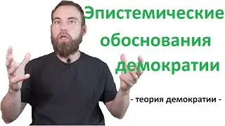 Эпистемическая теория демократии. Лекции по теории демократии, 14/14