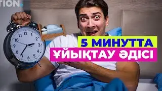🛌Түнде ҰЙЫҚТАЙ алмай жүрсіз бе? | #денсаулық #ұйқы #сон