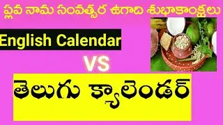 Ugadi Festivals Special 2021 || Telugu calendar vs English Calendar | Ugadi Telugu Calendar