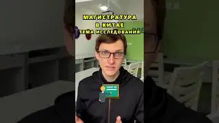 Тема исследования на магистратуре 