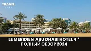 le meridien abu dhabi hotel 4* полный обзор