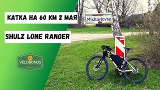 Катка на 60 км.2 мая. Shulz lone ranger.
