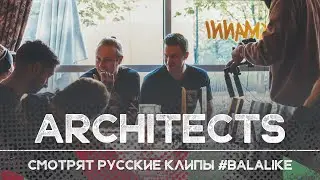 Architects watch russian music videos | 