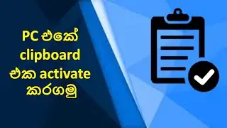 How to activate clipboard in the computer | Sinhala