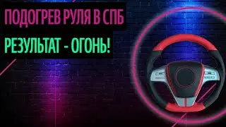 Подогрев Руля В Спб. Как Выбрать Материал Самому (Правила 2020)