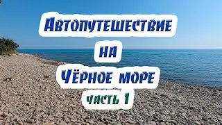 By car to the Black sea