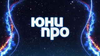 ЮниПро - Отчётный ролик - корпоратив 2017