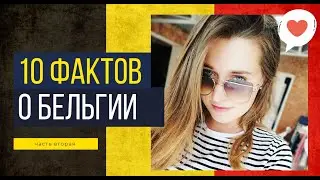 10 ФАКТОВ О ЕВРОПЕ. ФАКТЫ О БЕЛЬГИИ ЧАСТЬ 2.