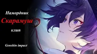 Клип Скарамуш |Genshin Impact| По песне "Намордник"