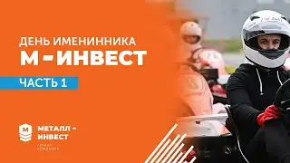 ДЕНЬ ИМЕНИННИКА | «МЕТАЛЛ-ИНВЕСТ»