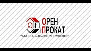 Отзыв о компании ОренПрокат