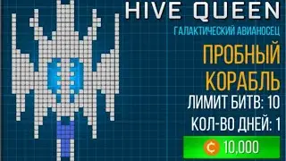 Hive queen | #space_arena_build_and_fight | 19.09.2022