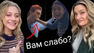 😃СЪЕМКИ 6 СЕЗОНА РИВЕРДЕЙЛА!!!