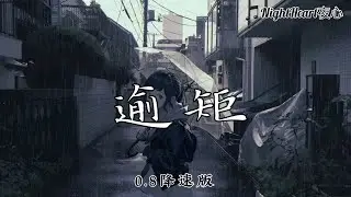 逾矩 - En - [0.8降速版]【动画歌词 Lyrics】『我终于后退一步两步不再逾矩 保持界限之外最佳距离』