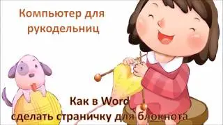 Компьютер для  рукодельниц. Как в Word  сделать страничку для блокнота .
