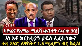 ካድሬና የአማራ ሚሊሻ ጭንቀት ውስጥ ገባ! እነ አቶ ክርስቲያን ታደለ ሊፈቱ ነው?  ቴዲ አፍሮ ለዋስትና 1.5 ሚሊዮን ብር ከፈለ!