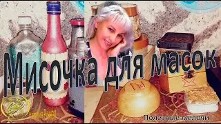 🎇Рунная мисочка для масок / Наталия Рунная 