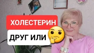 О ХОЛЕСТЕРИНЕ ЗАМОЛВИМ СЛОВО☝️ И Будем Худеть С Умом 👍