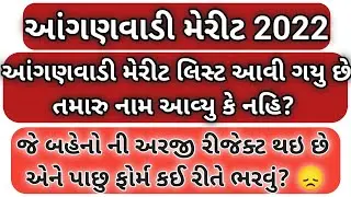 anganvadi merit list 2022|anganvadi merit list gujarat 2022|anganvadi result|anganvadi merit gujarat