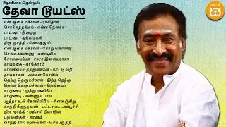 Deva Duets | Paatu Cassette Audio Jukebox |  தேனிசை தென்றல் தேவா டூயட்ஸ்