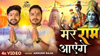 राम भक्त का दर्दभरा कहानी | मेरे राम आएंगे | #Ankush Raja | Mere Ram Aayenge | #Bhakti Ram Bhajan