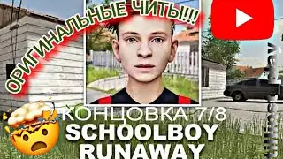 ПОЛУЧИЛ ЧИТЫ и ПРОШЁЛ 7 КОНЦОВКУ! ► SchoolBoy Runaway