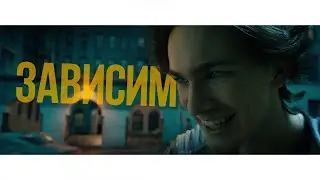 ЗАВИСИМ — короткометражный фильм
