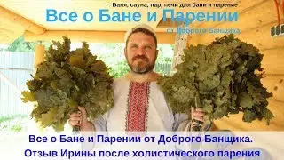 Все о Бане и Парении от Доброго Банщика. Отзыв Ирины после холистического парения