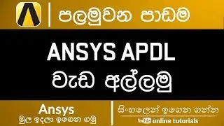 Ansys Beginner Course (Sinhala) - Part 1 - Getting Started with APDL